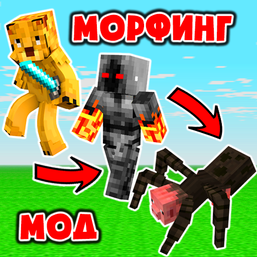 Морф Мод Превращение Скачать для Windows