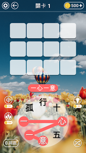 Android application 成語找找看 - 益智好玩的成語接龍小遊戲 screenshort