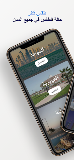 Android application طقس قطر screenshort