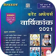 Speedy Current Affairs : 2020 ( Daily Updated )