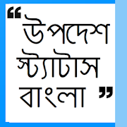 Upodesh Status Bangla - উপদেশ স্ট্যাটাস বাংলা