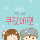 365Kuhitdehet™ Korean Flipfont icon