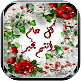 رسائل تهنئة العيد بإسمك icon