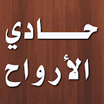 Cover Image of ดาวน์โหลด حادي الأرواح إلى بلاد الأفراح  APK