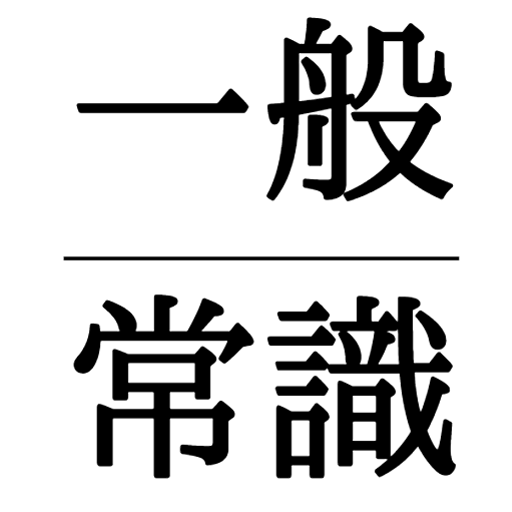 クイズ「一般常識」 logo