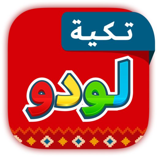 تكية لودو - لعبه دردشه صوتيه logo