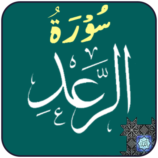 Surah Ar Rad logo