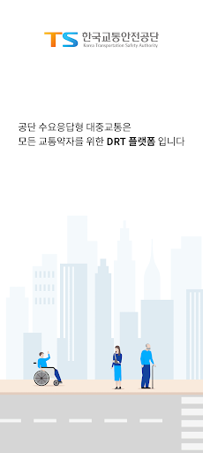 Android application TS-DRT(수요응답형대중교통)기사용 screenshort