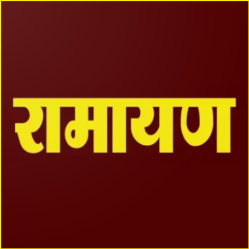 श्रीरामचरितमानस  हिंदी में  Icon