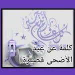 Cover Image of Descargar كلمات عن عيد الأضحى 1 APK