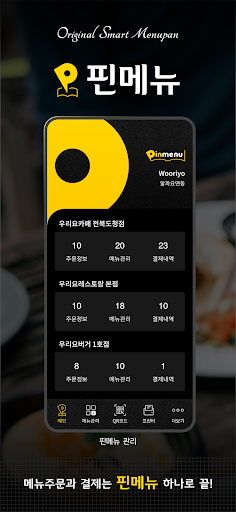 핀메뉴 관리(스마트폰) - 메뉴 및 주문관리, QR오더 Screenshot 1 - AppWisp.com