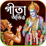 Cover Image of डाउनलोड गीता बांग्ला (ऑडियो) - अर्थ, महात्म्य, सारांश 4.4 APK