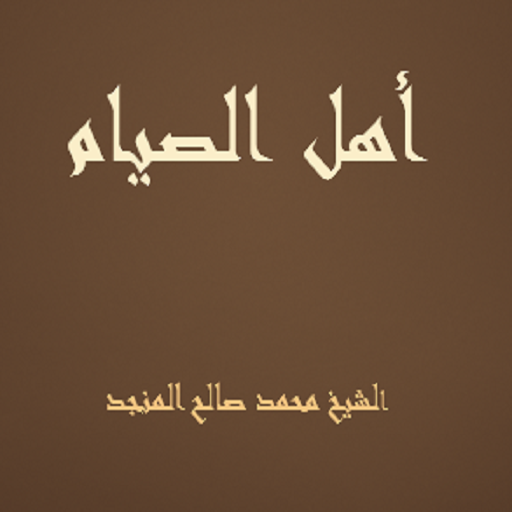 أهل الصيام للشيخ صالح المنجد logo