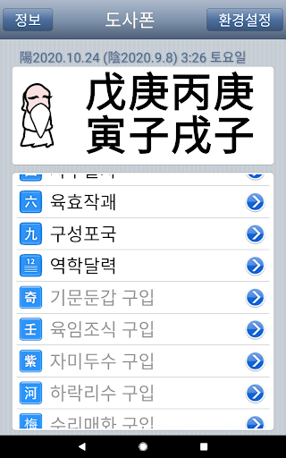 도사폰 만세력 역학 도구