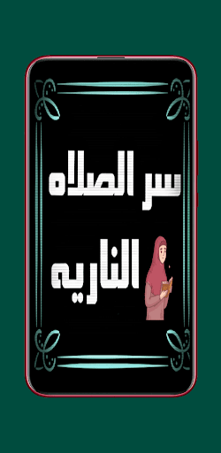 الصلاه الناريه واسرارها