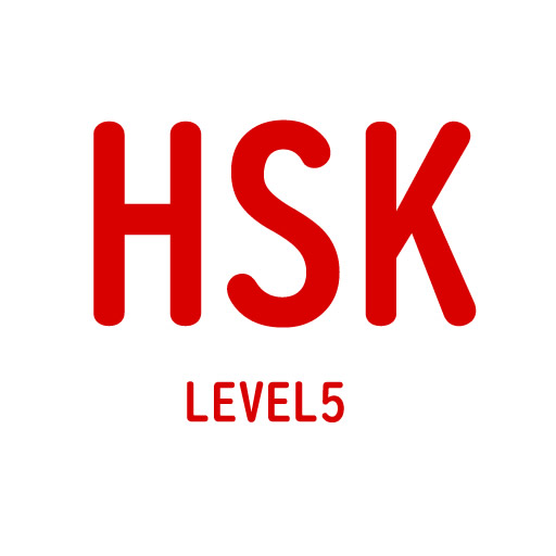 HSK Level 4/5 simple quiz 1000 logo