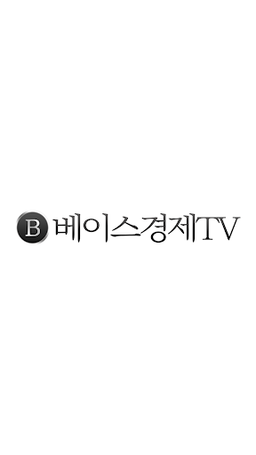 Android application 베이스 경제TV screenshort