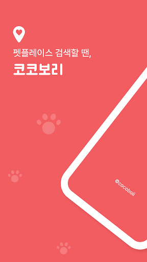 Android application 코코보리 - 반려동물과 함께하는 모든 장소, 여행 정보 screenshort