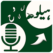 Urdu Speech to text converter – Urdu voice typing