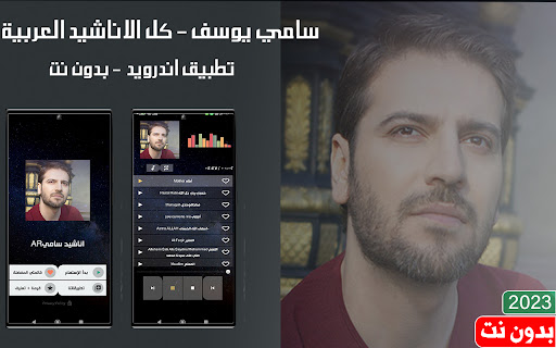 Android application اناشيد سامي يوسف 2024 بدون نت screenshort