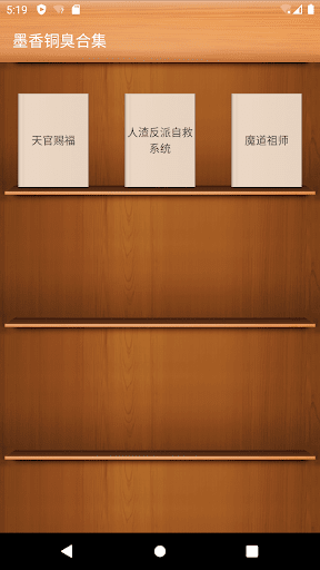 Android application 墨香銅臭合集-天官賜福-魔道祖師-人渣反派自救系統 screenshort