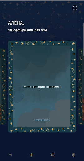 Аффирмации для тебя Screen 2