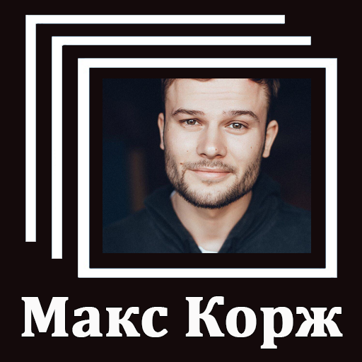 Про макса текст. Макс Корж текст. Корж балконы текст. Рисунки выжигателем слова Макс Корж-. Макс Корж песня про Артема.