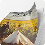 Cover Image of Download رواية حبيبي عبر الزمن كاملة 1.2 APK