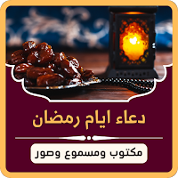 دعاء ايام شهر رمضان 2022
