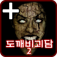 도깨비괴담2 -히로시- PLUS [쯔꾸르]