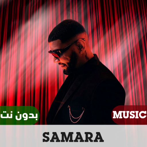 اغاني سمارة 2023 بدون نت Download on Windows