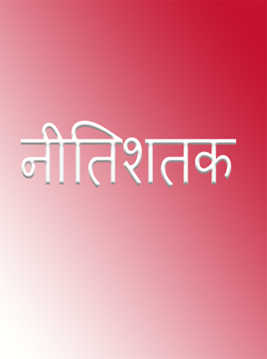 Android application नीतिशतक screenshort