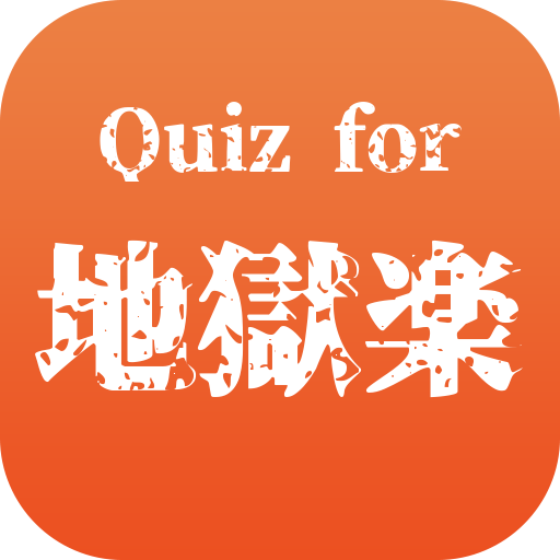 クイズfor地獄楽 for  Android – Latest Version & Features app icon