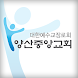 양산중앙교회 홈페이지 - Androidアプリ