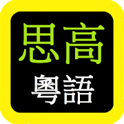 Top 20 Personalization Apps Like 思高聖經粵語  Sigao Cantonese Bible - Best Alternatives