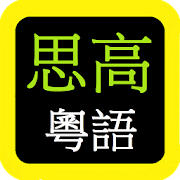 思高聖經粵語  Sigao Cantonese Bible