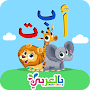 تعليم الحروف بالعربي للاطفال A