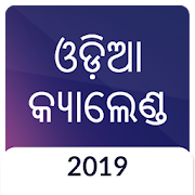 Odia (Oriya) Calendar 2019