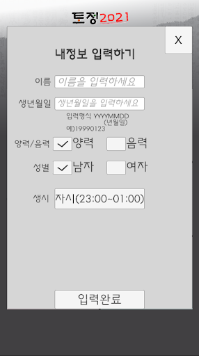 신토정비결2024 Screen 2