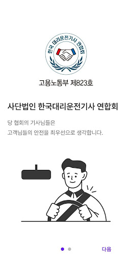 Android application 드라이버 기사용 - 대리, 운전, 기사 플랫폼 screenshort