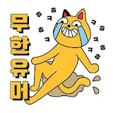 무한유머 - 실시간 커뮤니티 유머! 눈팅! icon