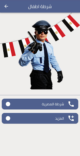 شرطة الاطفال المصرية Screen 3