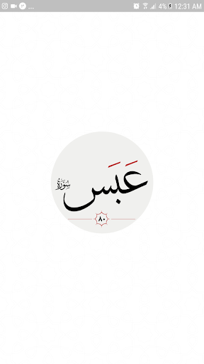 سوره عبس Screen 3