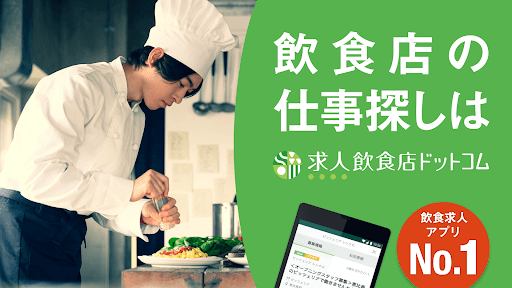 Android application 飲食業界での転職・仕事探しは 求人飲食店ドットコム アプリ screenshort