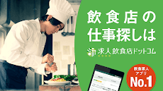 飲食業界での転職・仕事探しは 求人飲食店ドットコム アプリのおすすめ画像1