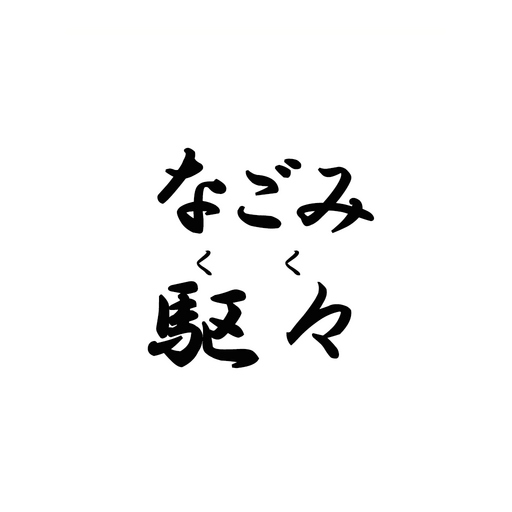 なごみ駆々公式アプリ logo