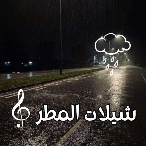 شيلات المطر