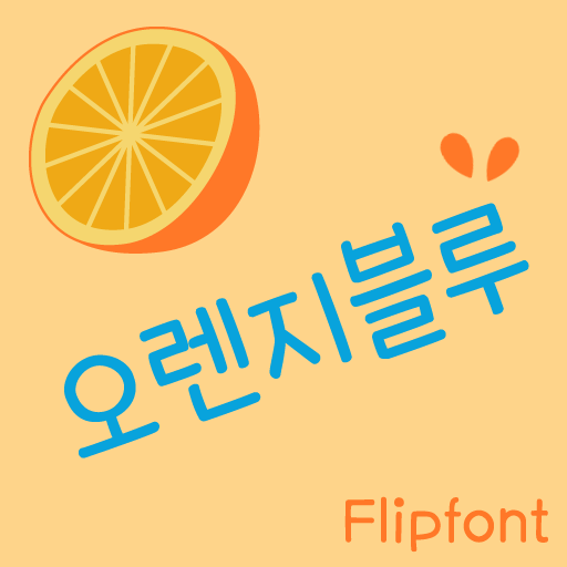 365Orangeblue™ Korean Flipfont logo