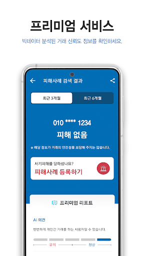 더치트 - 사기피해 정보공유 공식 앱(인터넷사기,스팸) 4