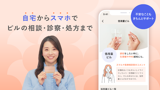 スマルナ-自宅からスマホで、ピルの相談・診察・処方まで。 Screen 2